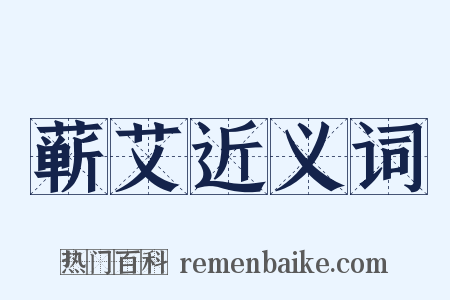 蕲艾近义词是什么意思的图片